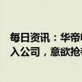 每日资讯：华帝电子原董事长吴刚：华帝股份正派人强行闯入公司，意欲抢夺财务资料