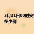 3月31日00时安徽阜阳疫情情况数据及阜阳疫情到今天总共多少例