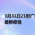 3月31日21时广西梧州最新疫情状况及梧州今天增长多少例最新疫情