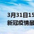 3月31日15时甘肃兰州疫情最新通报及兰州新冠疫情最新情况