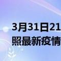 3月31日21时山东日照最新疫情防控措施 日照最新疫情消息今日