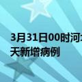 3月31日00时河北唐山疫情最新动态及唐山疫情最新消息今天新增病例