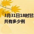 3月31日18时甘肃嘉峪关疫情最新确诊数及嘉峪关的疫情一共有多少例