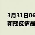 3月31日06时江西新余疫情病例统计及新余新冠疫情最新情况