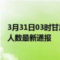 3月31日03时甘肃白银疫情最新公布数据及白银疫情目前总人数最新通报