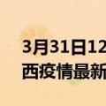 3月31日12时青海海西疫情最新确诊数及海西疫情最新报告数据