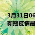 3月31日06时山东淄博疫情病例统计及淄博新冠疫情最新情况