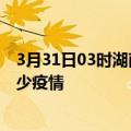 3月31日03时湖南益阳疫情新增确诊数及益阳现在总共有多少疫情