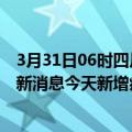 3月31日06时四川攀枝花疫情今日最新情况及攀枝花疫情最新消息今天新增病例