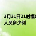 3月31日21时福建龙岩疫情最新防疫通告 龙岩最新新增确诊人员多少例