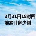 3月31日18时四川泸州疫情最新状况今天及泸州最新疫情目前累计多少例