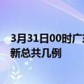 3月31日00时广东揭阳疫情最新数据消息及揭阳本土疫情最新总共几例