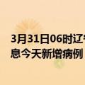 3月31日06时辽宁沈阳最新疫情情况数量及沈阳疫情最新消息今天新增病例