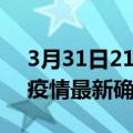 3月31日21时湖南湘潭疫情最新动态及湘潭疫情最新确诊多少例