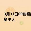 3月31日09时福建南平情最新确诊消息及南平新冠疫情累计多少人