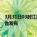 3月31日03时江西鹰潭疫情最新状况今天及鹰潭最新疫情报告发布