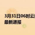 3月31日06时云南丽江疫情人数总数及丽江疫情目前总人数最新通报