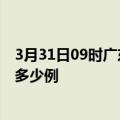 3月31日09时广东广州疫情情况数据及广州疫情到今天总共多少例