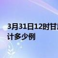 3月31日12时甘肃兰州疫情今日数据及兰州最新疫情目前累计多少例