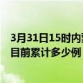 3月31日15时内蒙古赤峰疫情最新状况今天及赤峰最新疫情目前累计多少例