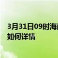 3月31日09时海南五指山疫情最新确诊数及五指山疫情现状如何详情