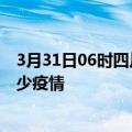 3月31日06时四川凉山疫情新增确诊数及凉山现在总共有多少疫情