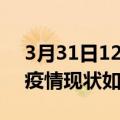 3月31日12时安徽蚌埠今日疫情通报及蚌埠疫情现状如何详情