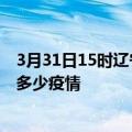 3月31日15时辽宁鞍山疫情最新数据今天及鞍山现在总共有多少疫情