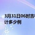 3月31日06时吉林松原疫情新增病例数及松原疫情到今天累计多少例