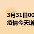 3月31日00时吉林松原疫情最新数量及松原疫情今天增加多少例