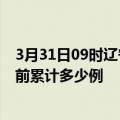 3月31日09时辽宁营口疫情最新通报详情及营口最新疫情目前累计多少例