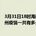 3月31日18时海南琼中滁州疫情总共确诊人数及琼中安徽滁州疫情一共有多少例