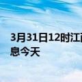 3月31日12时江西萍乡疫情累计确诊人数及萍乡疫情最新消息今天