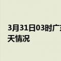 3月31日03时广东中山疫情现状详情及中山疫情最新通报今天情况