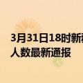 3月31日18时新疆伊犁疫情最新公布数据及伊犁疫情目前总人数最新通报