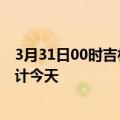 3月31日00时吉林辽源疫情情况数据及辽源疫情最新数据统计今天