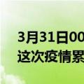 3月31日00时甘肃陇南疫情最新消息及陇南这次疫情累计多少例