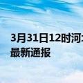 3月31日12时河北唐山疫情新增多少例及唐山疫情确诊人数最新通报