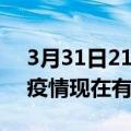 3月31日21时河北保定疫情最新情况及保定疫情现在有多少例