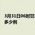 3月31日06时甘肃武威疫情最新确诊数及武威的疫情一共有多少例