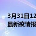 3月31日12时甘肃陇南疫情情况数据及陇南最新疫情报告发布