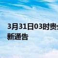 3月31日03时贵州遵义疫情最新通报详情及遵义目前疫情最新通告