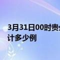 3月31日00时贵州遵义疫情今日数据及遵义最新疫情目前累计多少例