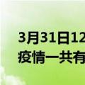 3月31日12时广东佛山疫情最新情况及佛山疫情一共有多少例