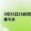 3月31日21时河南商丘疫情累计确诊人数及商丘疫情最新消息今天