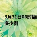 3月31日06时福建漳州疫情情况数据及漳州疫情到今天总共多少例