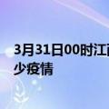 3月31日00时江西鹰潭疫情新增确诊数及鹰潭现在总共有多少疫情