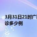 3月31日21时广西钦州今天疫情最新情况及钦州疫情最新确诊多少例