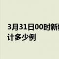 3月31日00时新疆昌吉疫情今日数据及昌吉最新疫情目前累计多少例