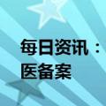 每日资讯：京津冀4月1日起全面取消异地就医备案